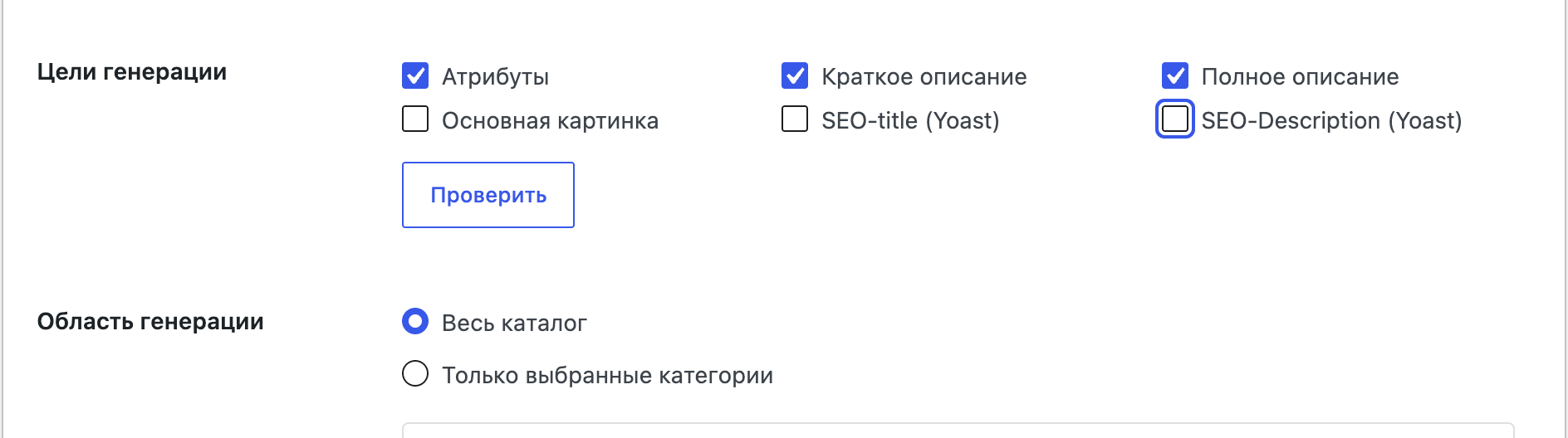Чекбоксы целей автогенерации