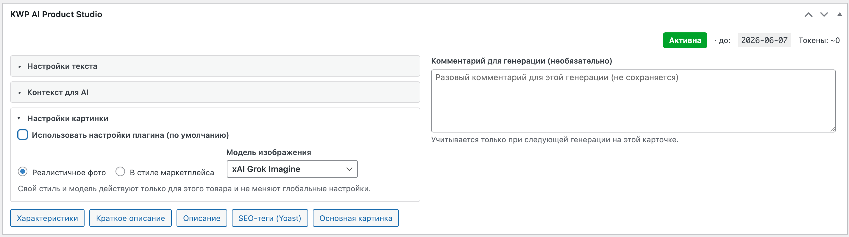 Разовые настройки на карточке товара